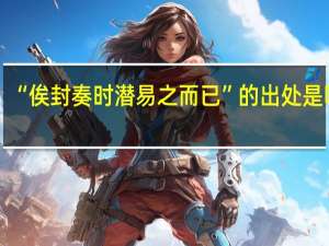 “俟封奏时潜易之而已”的出处是哪里