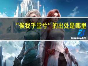 “俟我乎堂兮”的出处是哪里