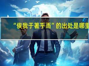 “俟我于著乎而”的出处是哪里