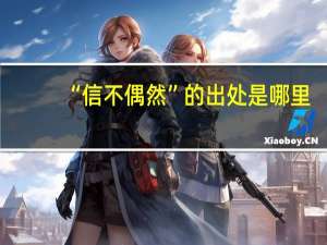 “信不偶然”的出处是哪里