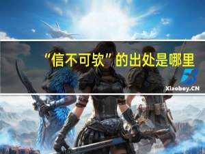 “信不可欤”的出处是哪里