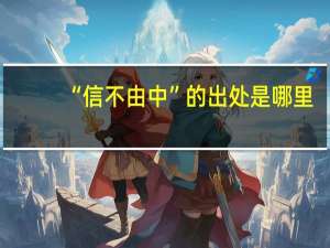 “信不由中”的出处是哪里