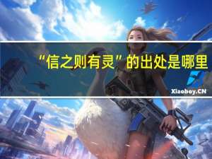 “信之则有灵”的出处是哪里