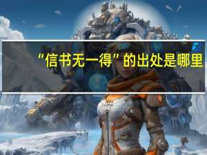 “信书无一得”的出处是哪里