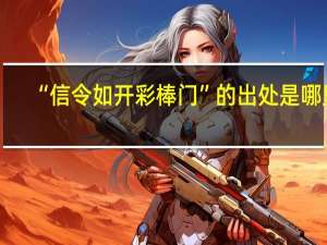 “信令如开彩棒门”的出处是哪里