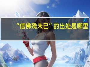 “信佛残未已”的出处是哪里
