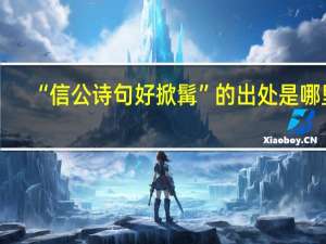 “信公诗句好掀髯”的出处是哪里