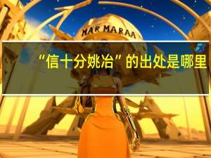 “信十分姚冶”的出处是哪里