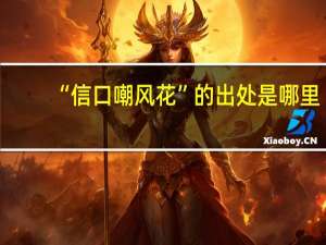 “信口嘲风花”的出处是哪里