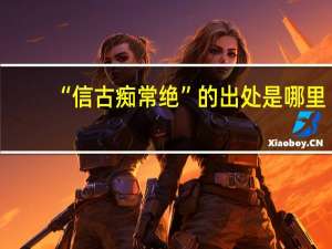 “信古痴常绝”的出处是哪里