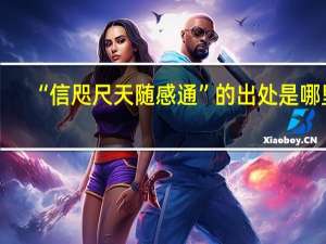 “信咫尺天随感通”的出处是哪里