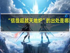 “信哉超越天地炉”的出处是哪里