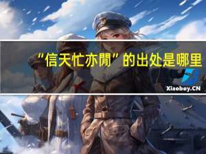 “信天忙亦閒”的出处是哪里