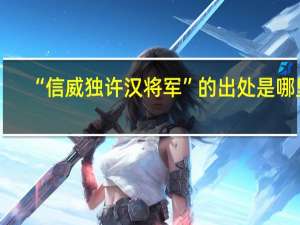 “信威独许汉将军”的出处是哪里