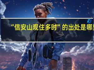 “信安山观住多时”的出处是哪里