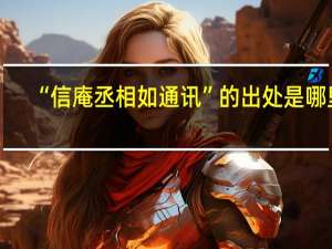 “信庵丞相如通讯”的出处是哪里