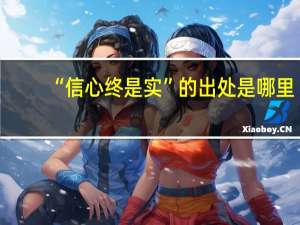 “信心终是实”的出处是哪里