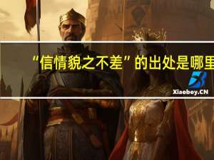 “信情貌之不差”的出处是哪里