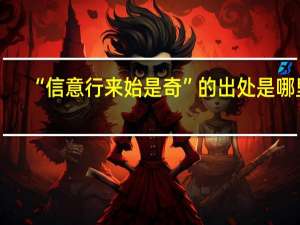 “信意行来始是奇”的出处是哪里