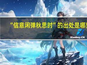 “信意闲弹秋思时”的出处是哪里