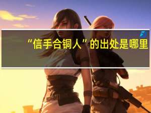 “信手合铜人”的出处是哪里