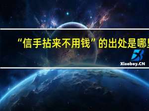 “信手拈来不用钱”的出处是哪里