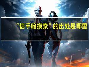 “信手暗摸索”的出处是哪里