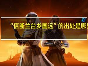 “信断兰台乡国远”的出处是哪里
