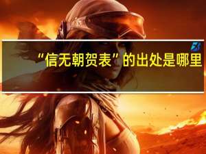 “信无朝贺表”的出处是哪里