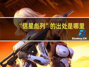 “信星彪列”的出处是哪里