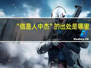 “信是人中杰”的出处是哪里