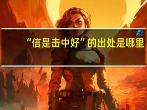 “信是击中好”的出处是哪里