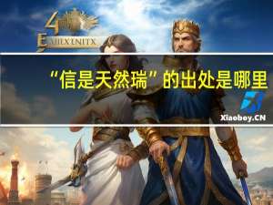 “信是天然瑞”的出处是哪里
