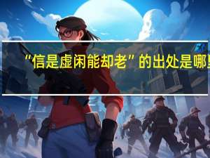 “信是虚闲能却老”的出处是哪里