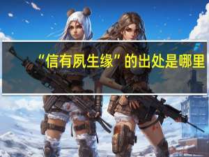 “信有夙生缘”的出处是哪里