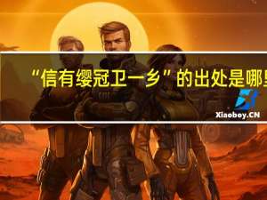 “信有缨冠卫一乡”的出处是哪里