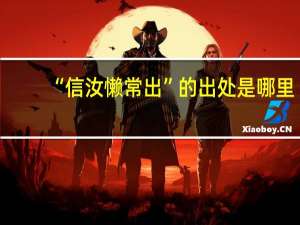 “信汝懒常出”的出处是哪里