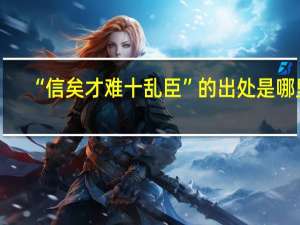 “信矣才难十乱臣”的出处是哪里