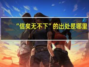 “信矣无不下”的出处是哪里