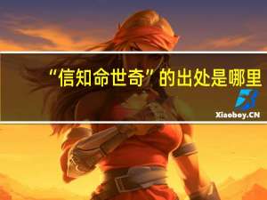 “信知命世奇”的出处是哪里