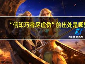 “信知巧者尽虚伪”的出处是哪里