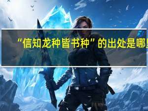 “信知龙种皆书种”的出处是哪里