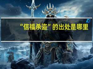 “信福杀盗”的出处是哪里