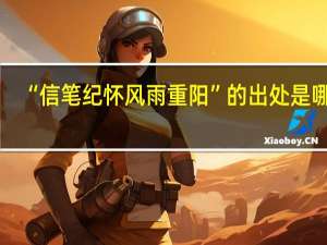 “信笔纪怀风雨重阳”的出处是哪里