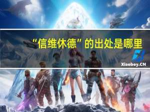 “信维休德”的出处是哪里