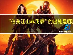“信美江山非我家”的出处是哪里