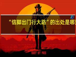 “信脚出门行大路”的出处是哪里