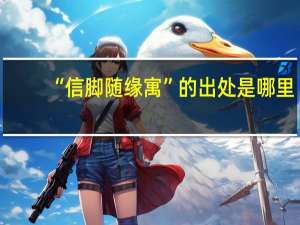 “信脚随缘寓”的出处是哪里