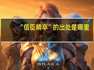 “信臣精卒”的出处是哪里
