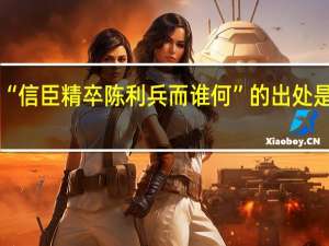 “信臣精卒陈利兵而谁何”的出处是哪里